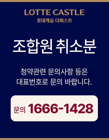 대전 롯데캐슬 더퍼스트 분양 안내